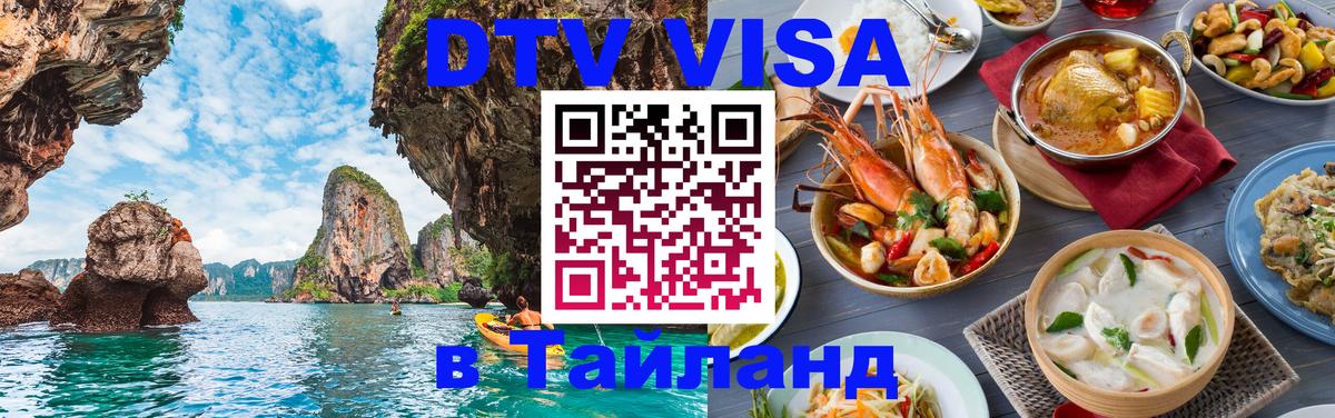 Цены на DTV визу в Таиланд — пакеты услуг, достаточно даже паспорта - Каракас 