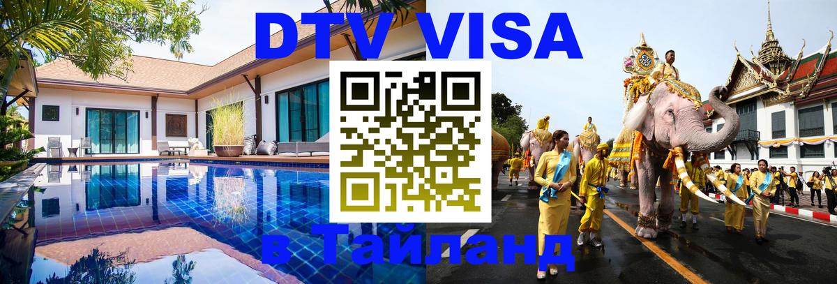 Destination Thailand Visa (DTV виза) 